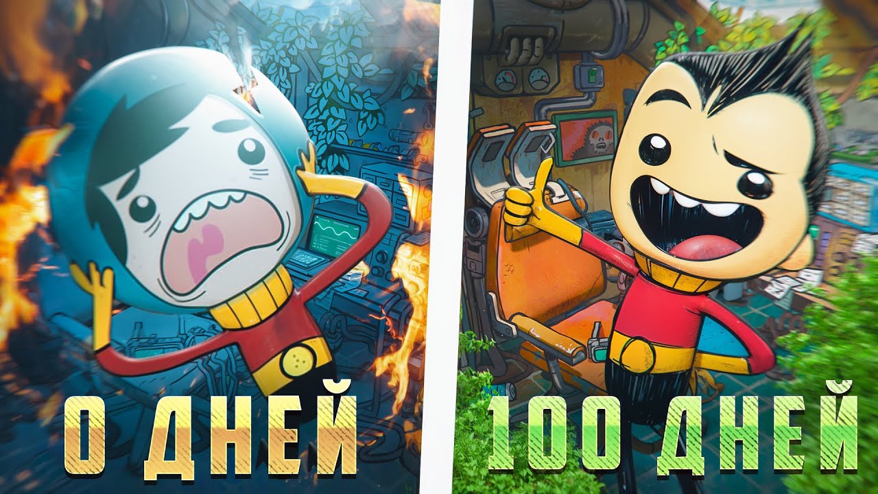 КАК Я ПРОВЕЛ 100 ДНЕЙ В Oxygen Not Included