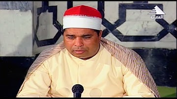 الشيخ الليثي رحمه الله سورة الحجرات قران المغرب فيديو { 17 } رمضان 2020 بمسجد النوربالعباسية 1995 HD