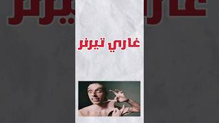 أشخاص حطمو أرقام قياسية بارت3 shorts