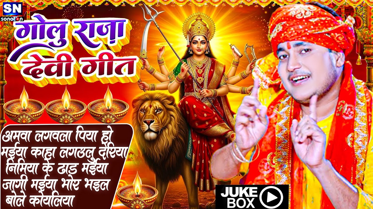 Golu Raja Jukebox देवी गीत 2025 | #Nonstop Bhojpuri New Devi Geet 2025 !! #Golu Raja New Song 2025