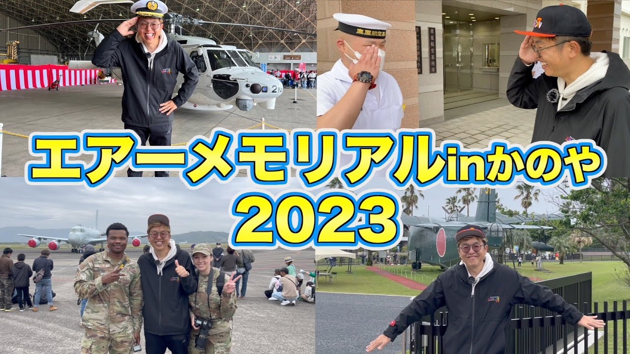 【お祭り】エアーメモリアルinかのや2023に潜入！