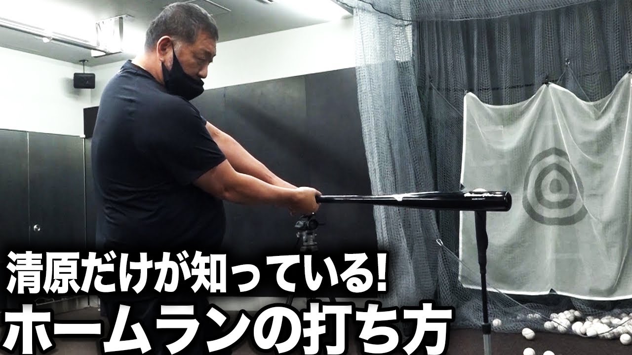 清原の究極打撃論!!【#6ホームランへの道】