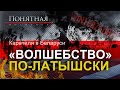 Как латышские полицаи убивали белорусов: карательная операция "Зимнее волшебство". Понятная политика