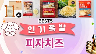 🔥피자치즈 TOP 5 추천🔥 효과와 가성비 모두 잡은 인기템 공개!