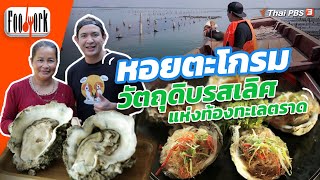 หอยตะโกรม วัตถุดิบรสเลิศแห่งท้องทะเลตราด : Foodwork