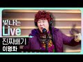 Live 진짜배기 이명화 은가은의 빛나는 트로트 KBS 260109 방송