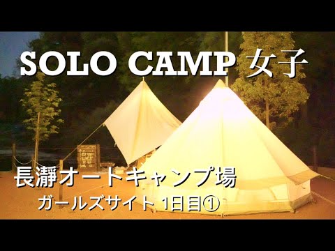 ソロキャンプ女子 2回目のソロキャンプ 長瀞オートキャンプ場 ガールズサイト 1日目 Youtube ソロキャンプ女子 2回目のソロキャンプ 長瀞オートキャンプ場 ガールズサイト 1日目 Youtube