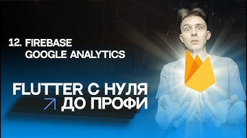 Flutter с нуля до профи | #12 - Firebase Google Analytics | Курс для начинающих 2023