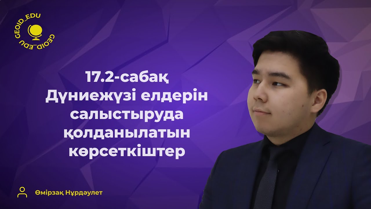 17.2-сабақ. Дүниежүзі елдерін салыстыруда қолданылатын көрсеткіштер