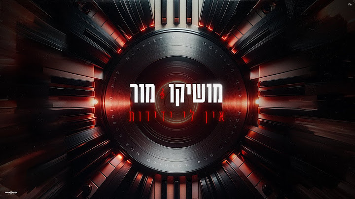 מושיקו מור – אין לי ידידות (Prod. By Shrek & Tzukush)