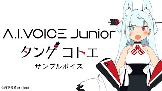 【公式】A.I.VOICE Junior™ タンゲコトエ　サンプルボイス