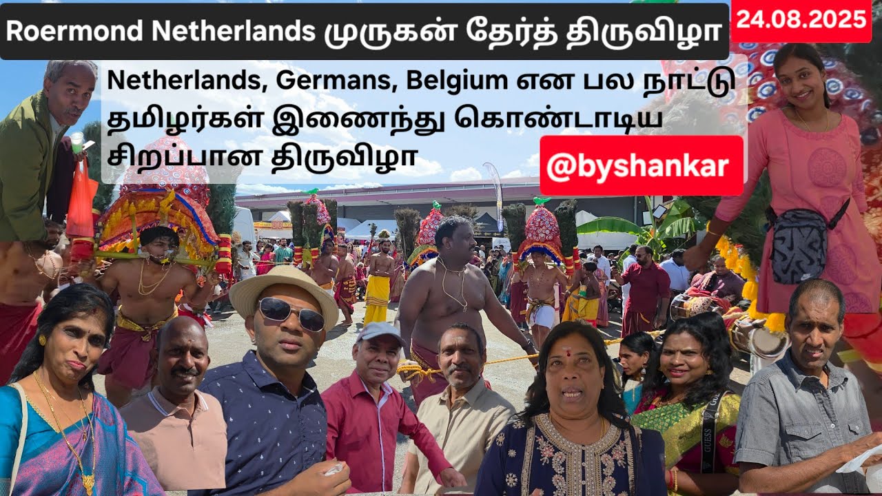 முருகன்  தேர்த்திருவிழா ROERMOND HOLLAND | ஜெர்மன் தமிழரும் HOLLAND தமிழரும் ஒன்றாகத் தேர் இழுத்னர்