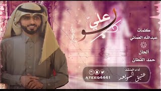 لو علي كامله بدون موسيقى أداء | عتيق السويعد ألحان حمد القطان 2017