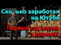 Сколько заработал на Ютубе за год. Первый год жизни в деревне, розовые очки разбились в дребезгию