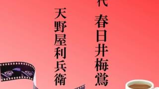 【入門編】日本の伝統芸能~浪曲の名作を紹介【浪花節】