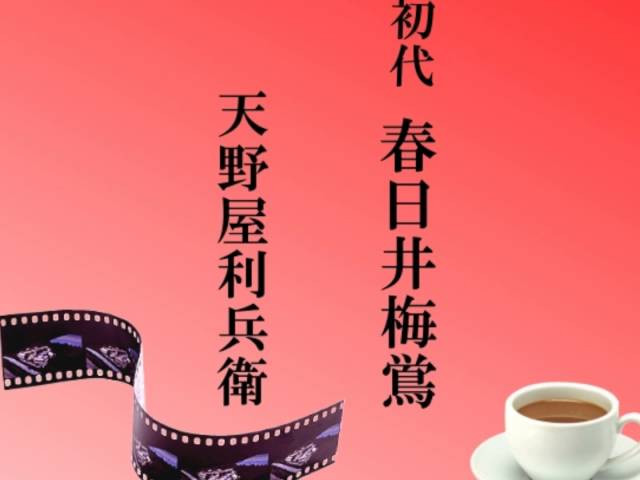 天野屋利兵衛NEW!初代春日井梅鶯