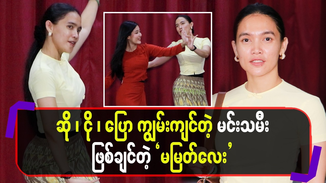 ဆို ၊ ငို ၊ ပြော ကျွမ်းကျင်တဲ့မင်းသမီးဖြစ်ချင်တဲ့”မမြတ်လေး”