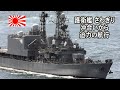 護衛艦「さわぎり」沖合いから迫力の航行