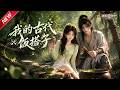 MULTISUB📢新番上线《我的古代饭搭子》#最新漫剧 #漫剧合集 #一口气看完 #动漫 #anime #AI漫剧 #破晓动漫社