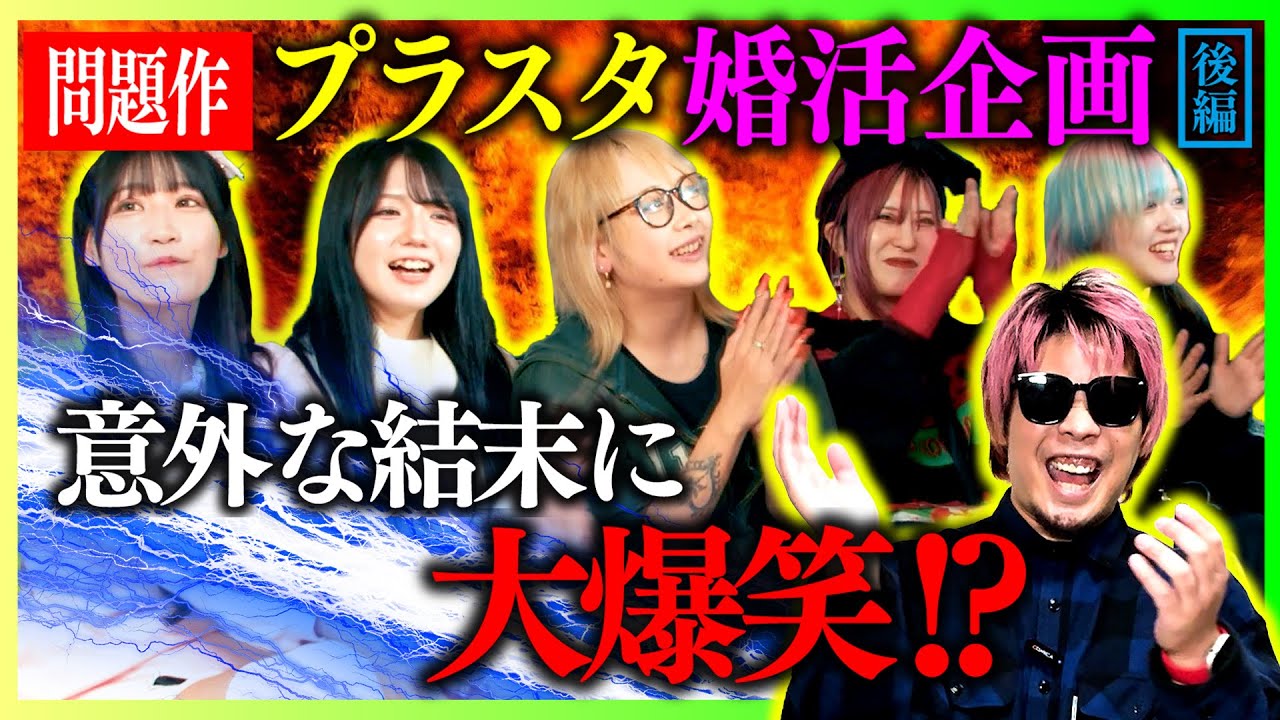 【アイドル婚活】アイドルがガチ結婚相手を一般募集しました。後編【プランクスターズ】