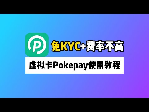 PokePay虚拟卡使用教程：如何开卡？如何充币？真实费率如何？订阅ChatGPT｜Midjourney｜USDT出金