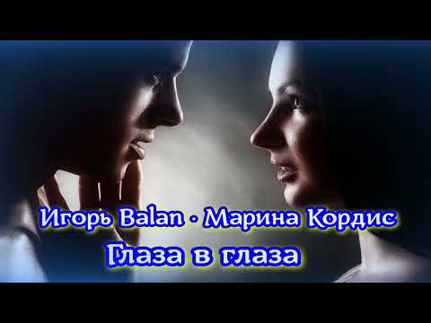 Игорь Балан & Марина Cordis - Глаза в глаза