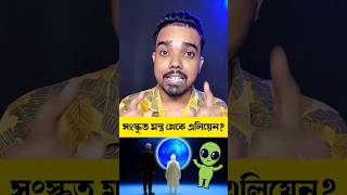 সংস্কৃত মন্ত্র থেকে কি এলিয়েনের সাড়া পাওয়া গেল?#ytshorts
