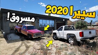 فلم سييرا 2020 | مسروق البهبهاني والسبب ..!!!  5 | GTA V