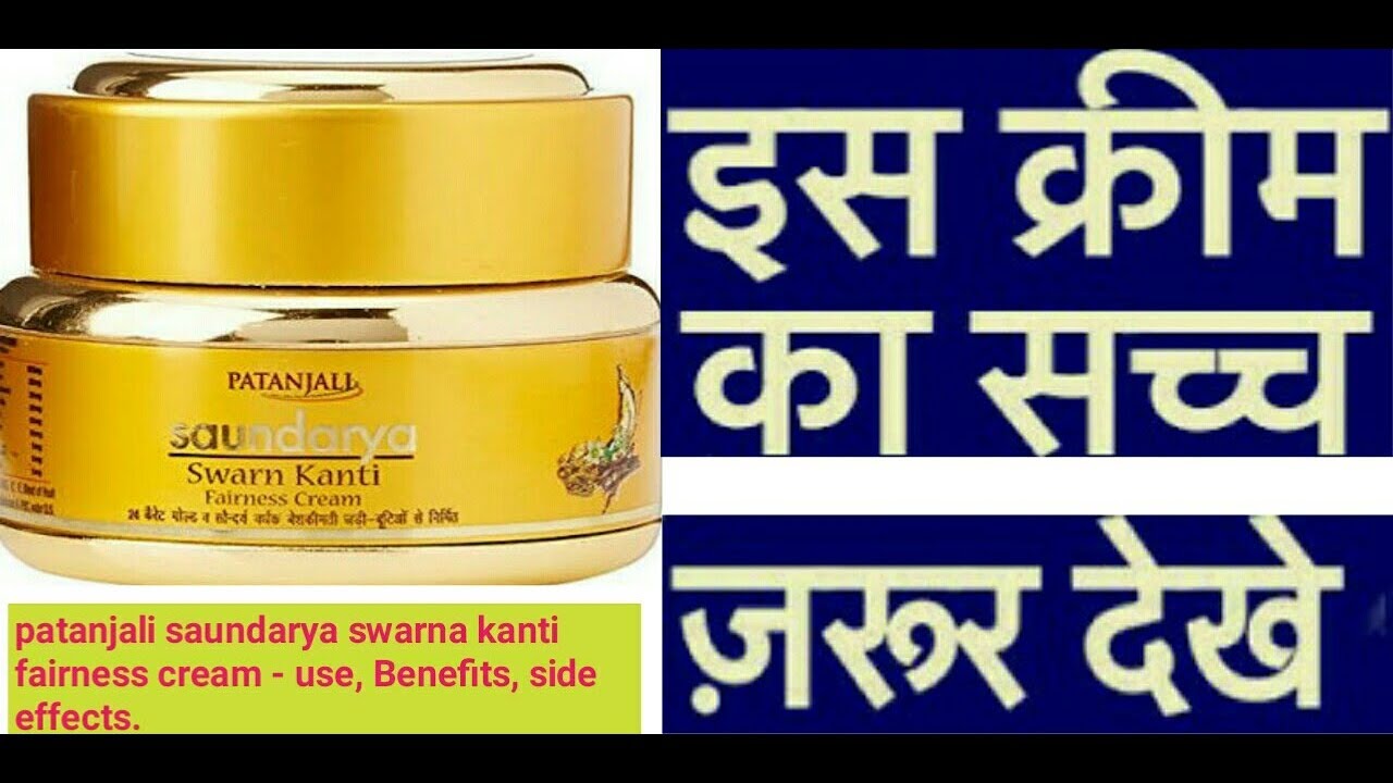 Patanjali Saundarya Swarna Kanti Fairness Cream Review in Hindi/24