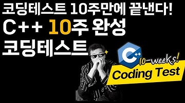 C++ 10주완성 코딩테스트 강의 소개