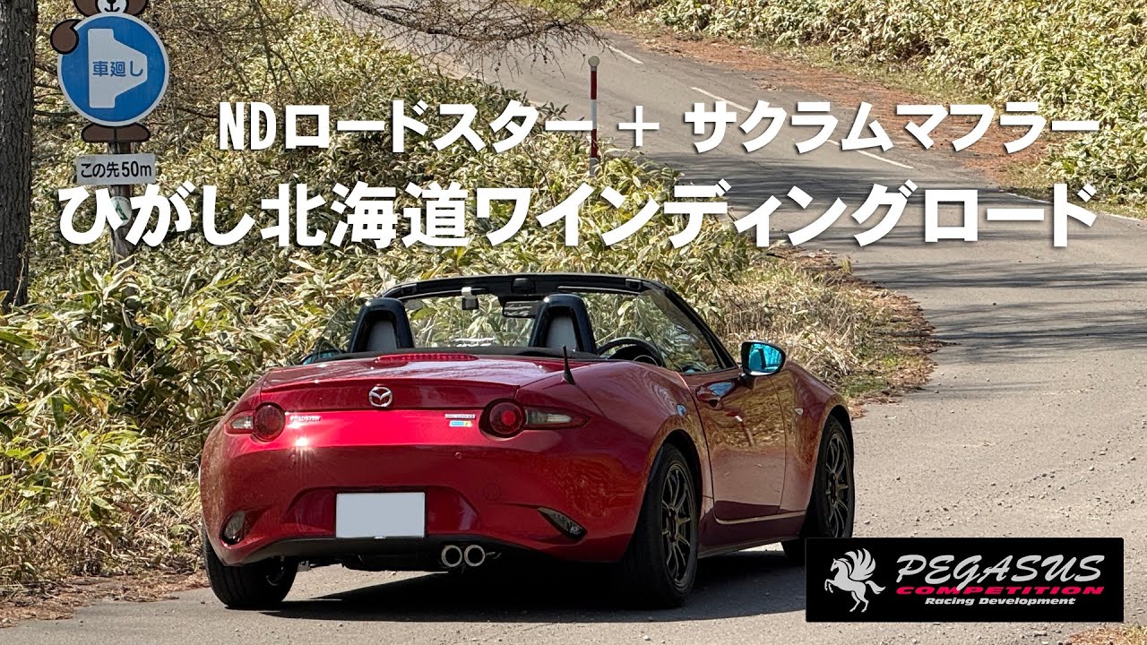 サクラム】NDロードスターで北海道鶴居村・中久著呂林道を走る【SACLAM