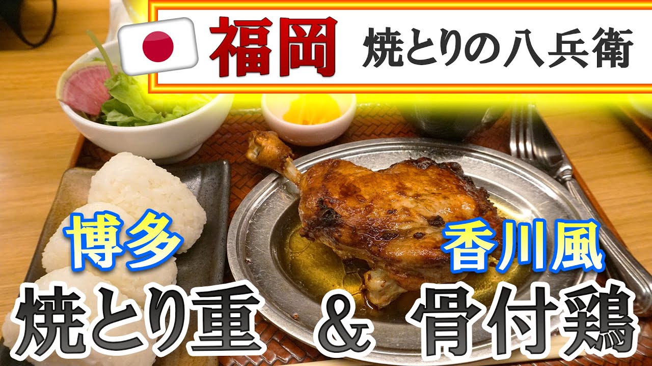 福岡 オシャレ博多焼鳥店の焼鳥丼 骨付鶏定食ランチ 焼とりの八兵衛 ソラリアプラザ店 福岡市中央区天神 Youtube