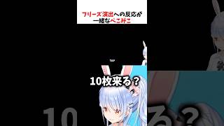 フリーズに対する反応が一緒なぺこみこ【ホロドリ】#兎田ぺこら #さくらみこ      #hololive  #hololiveclips