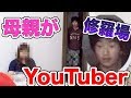 帰ってきたらお母さんがYouTubeしてたら息子は。。。