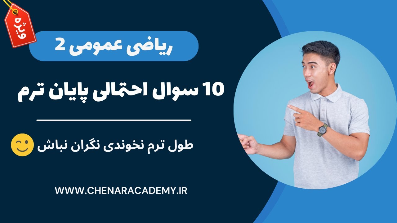 حل سوالات احتمالی امتحان پایان ترم - ریاضی عمومی 2