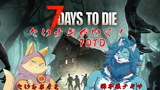 【ケモVコラボ】たいナギがいく！7DTD！【7DTD】