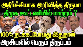 😱 DMK–VCK கூட்டணிக்கு சிக்கலா? | திருமாவளவன் அதிரடி பேச்சு | TN Election 2026 | Mohamed Ashraf Ali