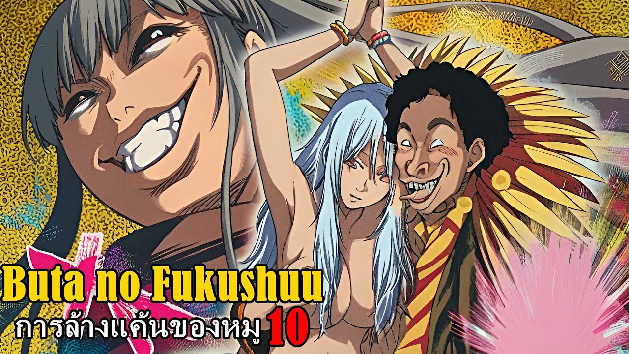สปอยมังงะ Buta no Fukushuu การล้างแค้นของหมู เล่ม10 | นักบวชมากตัญหา ที่ต้องถูกลงทัณฑ์พิพากษา!