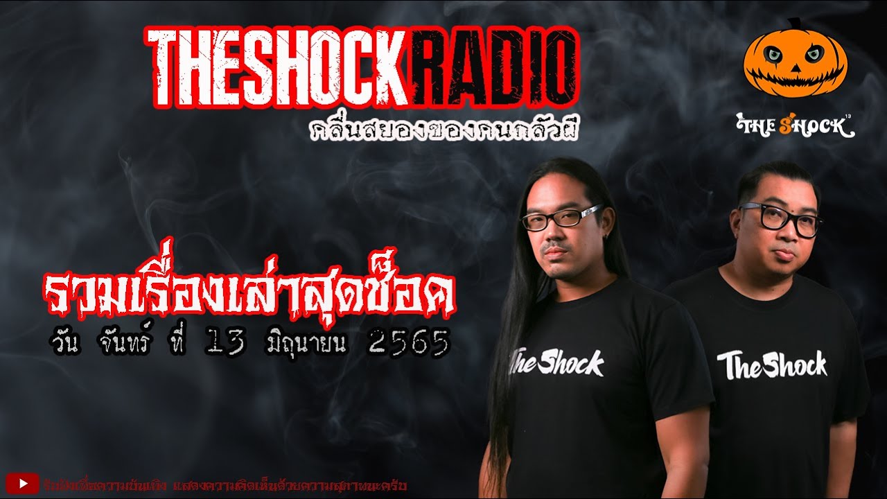 รวมเรื่องเล่าสุดช็อค | วันจันทร์ที่ 13 มิถุนายน 2565 | TheShock13