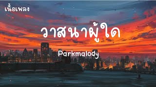 วาสนาผู้ใด - Parkmalody【เนื้อเพลง】