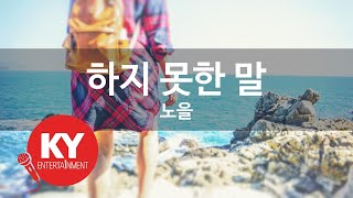 하지 못한 말 - 노을(Things that I couldn't say - NOEL) (KY.77439) / KY Karaoke