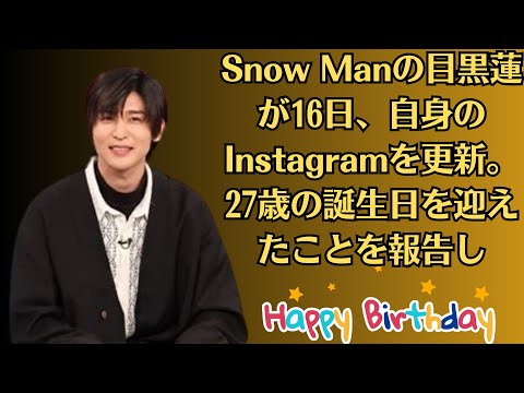 Snow Manの目黒蓮が16日、自身のInstagramを更新。27歳の誕生日を迎えたことを報告し、祝福の声が寄せられている。誕生日に祝福の声 ラウールも反応 「出会えて良かった」