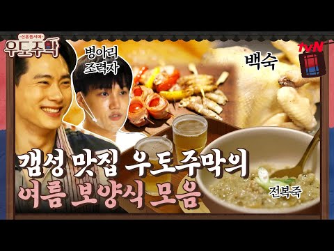 <strong>말복</strong>= 아묻따 백숙!! 갬성 맛집 우도주막의 여름 보양식 모음♨ #우도주막 EP.4