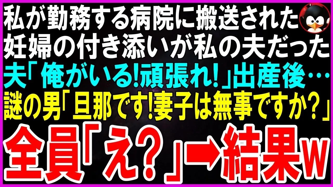 深夜の分娩室で、私は見慣れた声を聞いた。私の夫が、見知らぬ女性の手を握り「俺の妻なんだから」と囁いている。八時間もの間、私は看護師として立ち会いながら、夫が他の女に「愛してる」と伝える姿を、一度も私に言ったことのない言葉を、全て見せつけられていた。そして、その女性の本当の夫が現れた瞬間、私はマスクを外した。「初めまして。私は、健太の妻です。」夫の顔から血の気が引くのを見ながら、私は心の中で思...