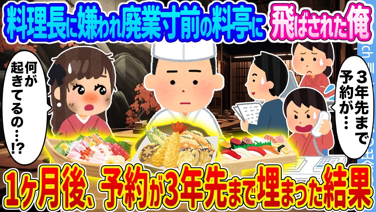 【2ch馴れ初め】料理長に嫌われ廃業寸前の料亭に飛ばされた俺 →1ヶ月後、予約が3年先まで埋まった結果 ...【ゆっくり】