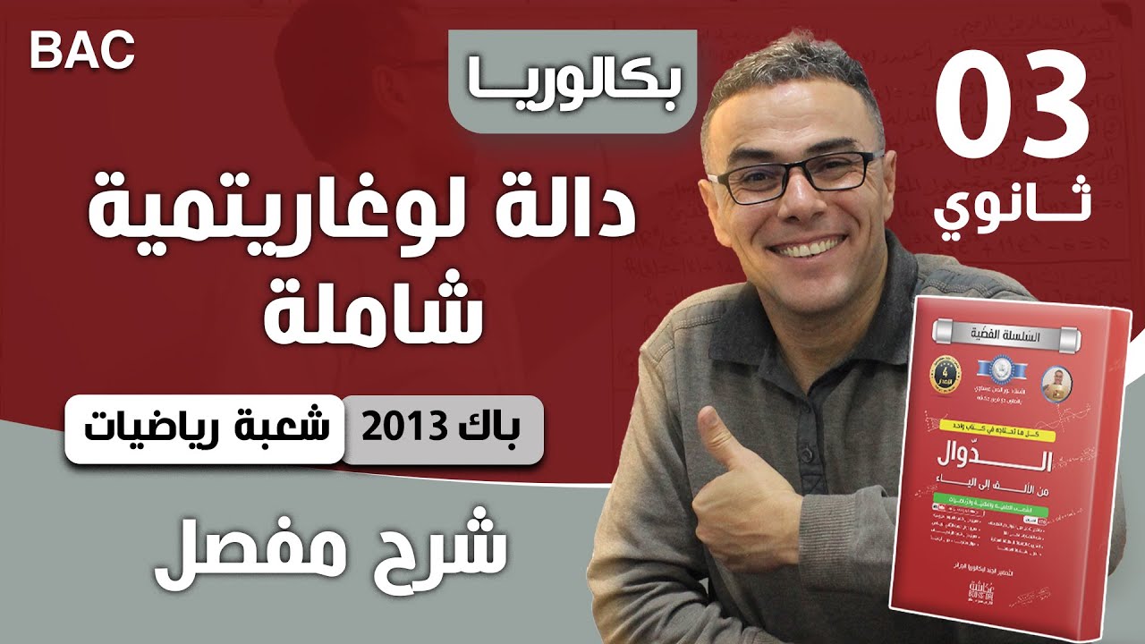 دالة لوغاريتمية شاملة باك 2013 شعبة رياضيات