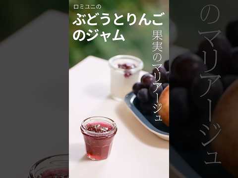 【果実のマリアージュ】ぶどうとりんごのジャム　 #ロミユニ   #ジャム  #いがらしろみ 　@romi-uniechannel-romi