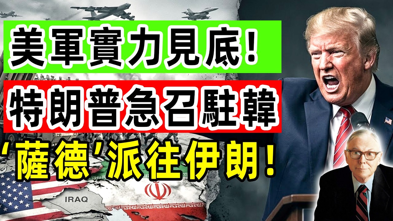拆東墻補西墻！美軍實力見底！特朗普緊急召回駐韓‘薩德’派往伊朗！ #川普 #伊朗  #中美博弈
