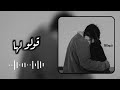 قولو لها انني لازلت اهواها بطيء