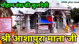श्री आशापुरा माताजी मन्दिर पाट स्थान नाडोल राजस्थान | Shree Aashapura Mata Ji Mandir Nadol Rajasthan